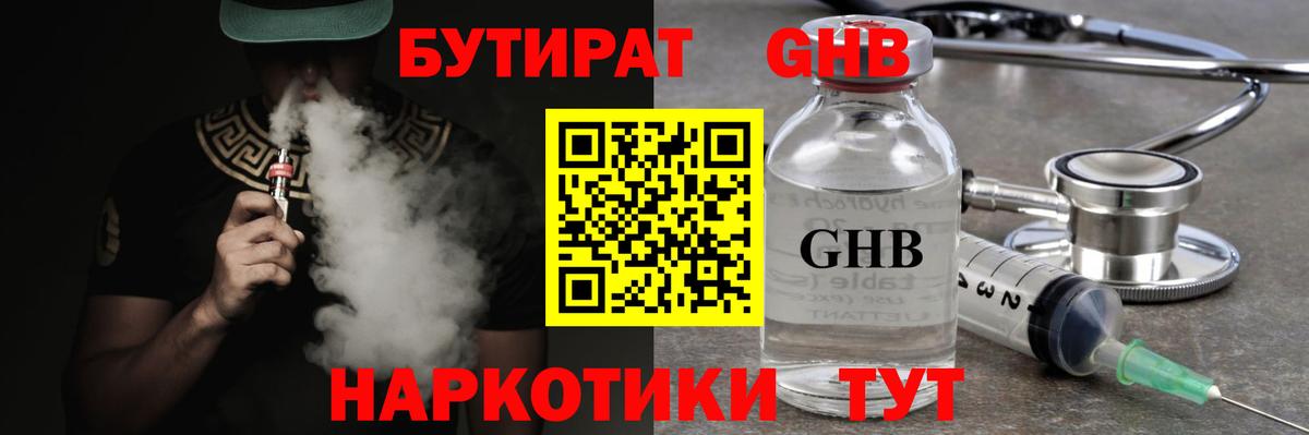 БУТИРАТ 99% Благовещенск